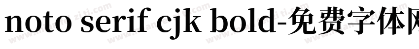 noto serif cjk bold字体转换